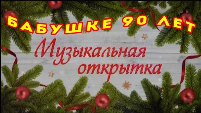 День рождения поздравление бабушке юбилей 90 лет - Grandmother 90 years  anniversary - YouTube картинки