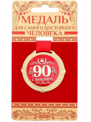 Медаль С Юбилеем 90 лет Подарки Легко 9954576 купить за 101 000 сум в  интернет-магазине Wildberries картинки