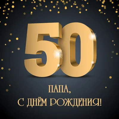 Картинка с днем рождения папа юбилей 50 лет - скачать картинки