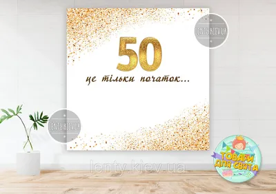 Купить Плакат 90х90см на юбилей 50 лет \"Белый с золотом. 50 це тільки  початок...\", цена 150 грн — Prom.ua (ID#1490847410) картинки