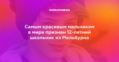 Самым красивым мальчиком в мире признан 12-летний школьник из Мельбурна картинки