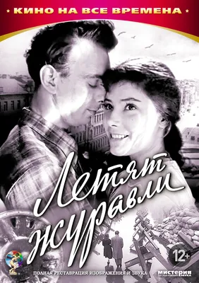 Постеры: Летят журавли / Обложка фильма «Летят журавли» (1957) #2185886 картинки