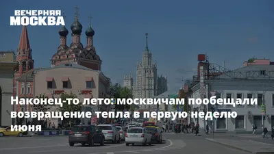 Наконец-то лето: москвичам пообещали возвращение тепла в первую неделю июня картинки