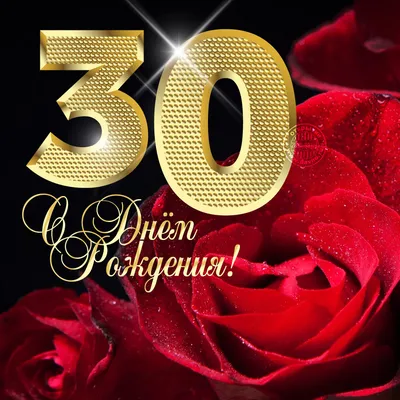 Открытки с днем рождения на 30 лет🎉скачать бесплатно! картинки