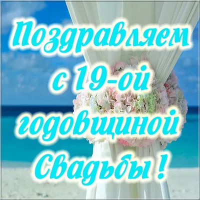 Открытки с годовщиной гранатовой свадьбы на 19 лет брака и совместной жизни картинки