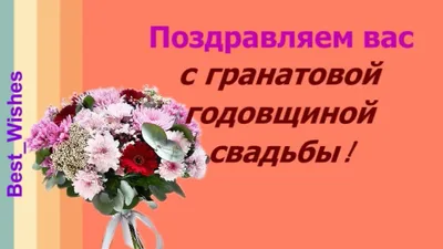 19 Лет Свадьбы Поздравление с Гранатовой Свадьбой с годовщиной Красивая  Прикольная Открытка в Стихах - YouTube картинки