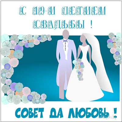 Открытки с годовщиной ГРАНАТОВОЙ свадьбы на 19 ЛЕТ со дня бракосочетания картинки