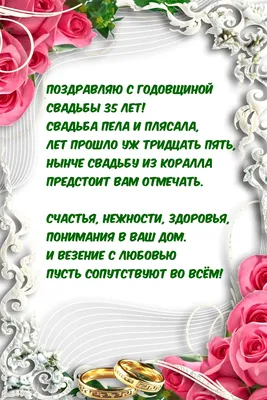 Картинки с надписями. Поздравляю с годовщиной свадьбы 35 лет!. картинки