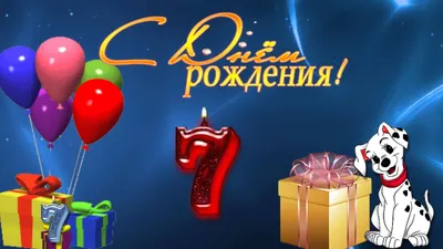 С 7 летием открытки - 70 фото картинки