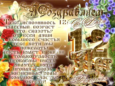 Открытки на 12 лет Ребенку 🎉 с днем рождения скачать бесплатно картинки