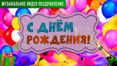 КРАСИВОЕ ПОЗДРАВЛЕНИЕ С ДНЕМ РОЖДЕНИЯ! 🎁 HAPPY BIRTHDAY TO YOU! - YouTube картинки