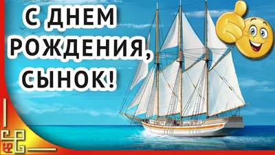 С Днем Рождения сыночек! Поздравление взрослому сыну с Днем Рождения от  мамы. Музыкальная открытка - YouTube картинки