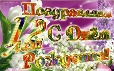 Картинки с Днем рождения По годам💐 скачать бесплатно картинки