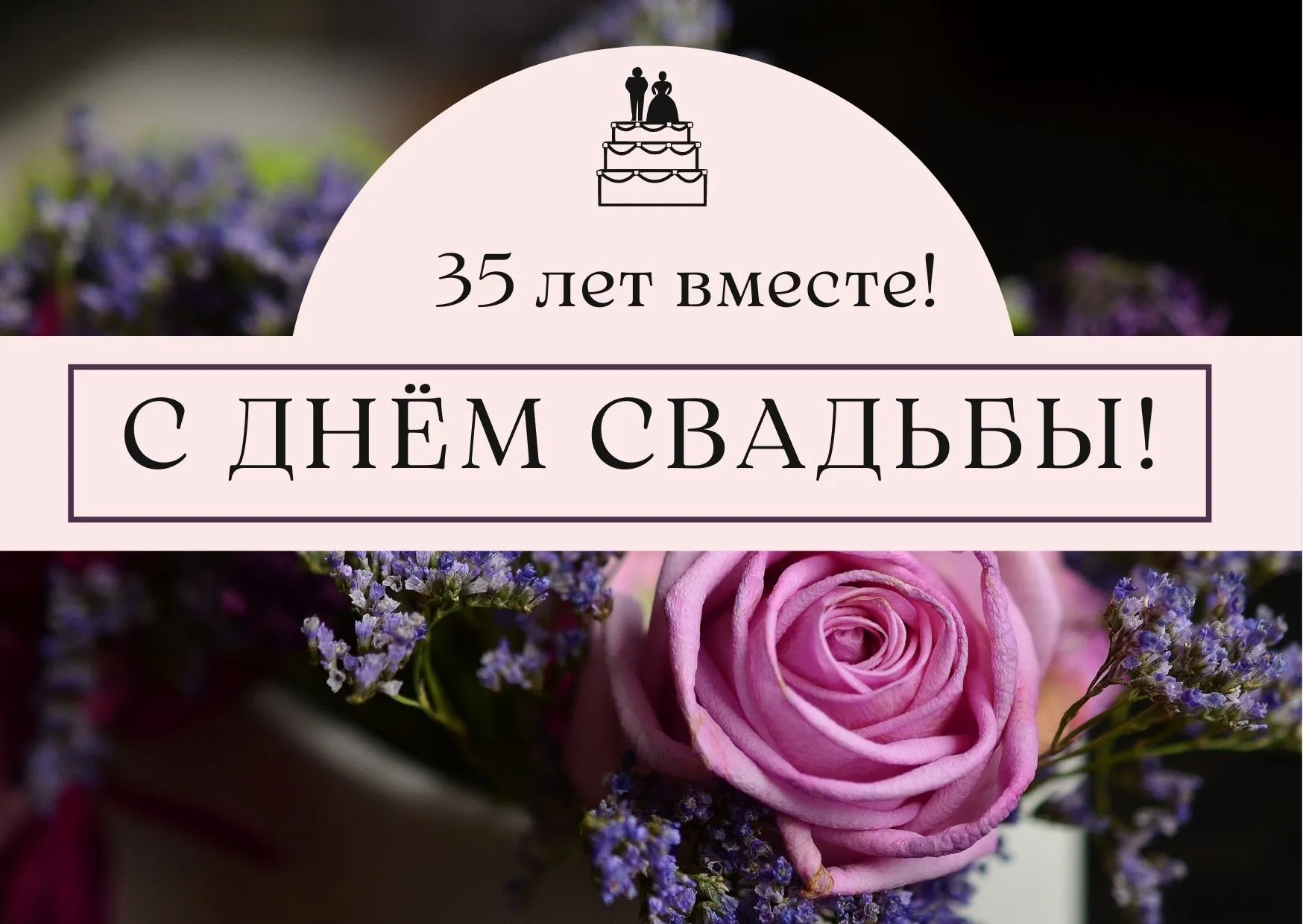 С днем свадьбы 12 лет