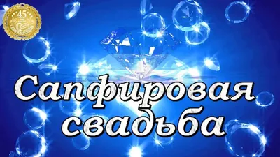 Сапфировая свадьба. 45 лет вместе. Поздравление с сапфировой свадьбой |  Свадьба стихи, Свадьба, Лето картинки