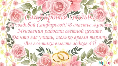 45 лет, годовщина свадьбы: поздравления, картинки — сапфировая свадьба (12  фото) 🔥 Прикольные картинки и юмор картинки