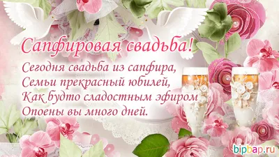 45 лет, годовщина свадьбы: поздравления, картинки — сапфировая свадьба (12  фото) 🔥 Прикольные картинки и юмор картинки