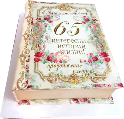 Торт женщине на юбилей 65 лет (32) - купить на заказ с фото в Москве картинки