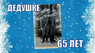 Поздравление папе, дедушке на юбилей 65 лет. На заказ по всей России -  YouTube картинки