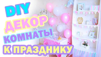 Как УКРАСИТЬ КОМНАТУ на ДЕНЬ РОЖДЕНИЯ * Бюджетные DIY и ЛАЙФХАКИ ДЛЯ ДЕКОРА  * Bubenitta - YouTube картинки