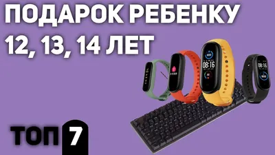 ТОП 100+ Идей Что подарить мальчику на 12 лет. Крутые, недорогие и  оригинальные подарки картинки