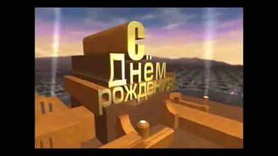 С днем рождения! 25 лет - YouTube картинки