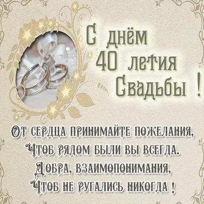 Картинка с днем свадьбы на 40 лет (скачать бесплатно) картинки