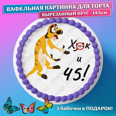 Съедобная вафельная картинка для торта - Тимон Ху-к и 45 лет, прикольная,  смешная на день рождения, юбилей. Вырезанный круг из вафельной бумаги  размером 14.5см. — купить в интернет-магазине OZON с быстрой доставкой картинки