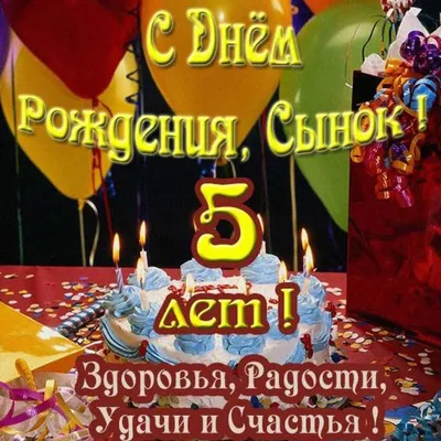 Открытка сыну на 5 лет (скачать бесплатно) картинки