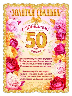 Плакат \"50 лет вместе. Золотая свадьба\", А2, 44х60 см ТМ Открытая планета  16048277 купить в интернет-магазине Wildberries картинки