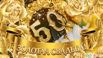 50 лет, годовщина свадьбы: поздравления, картинки - золотая свадьба (12 фото)  🔥 Прикольные картинки и юмор картинки