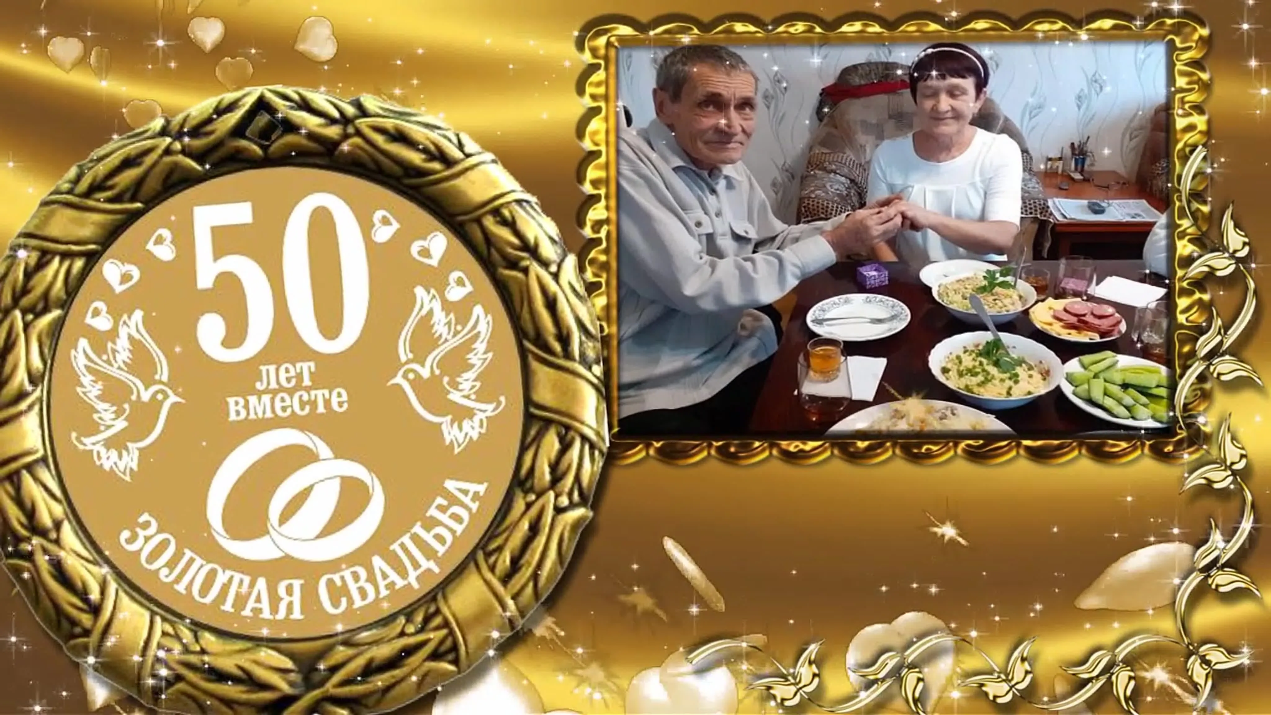 50 лет вместе картинки