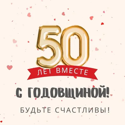 Картинки с годовщиной золотой свадьбы на 50 лет картинки