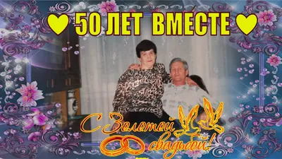 Поздравление на Золотую Свадьбу родителям - 50 лет вместе !!! Слайд шоу❤ -  YouTube картинки