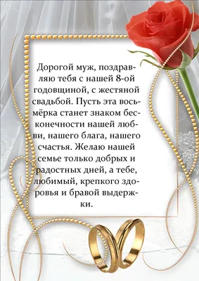 8 лет свадьбы: какая годовщина совместной жизни, что дарят, поздравления  мужу и жене картинки