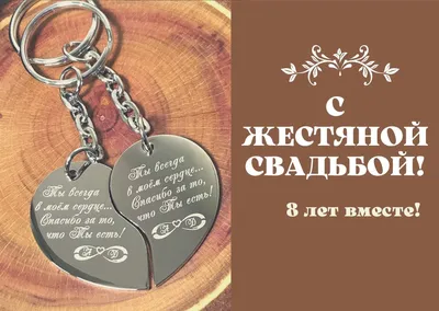 8 лет совместной жизни - жестяная годовщина свадьбы: поздравления,  открытки, что подарить, фото-идеи торта картинки