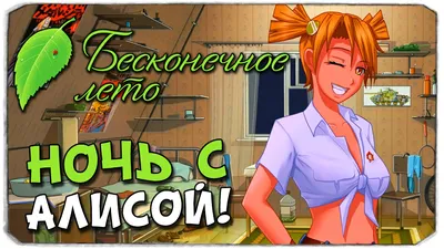 БЕСКОНЕЧНОЕ ЛЕТО: Ночь с Алисой! 18+ - YouTube картинки