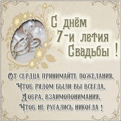 Картинки поздравления - С годовщиной свадьбы 7 лет! (50 фото) •  Развлекательные картинки картинки