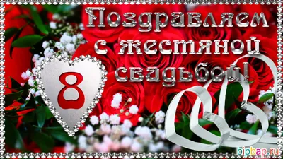 8 лет, годовщина свадьбы: поздравления, картинки - жестяная свадьба (12 фото)  🔥 Прикольные картинки и юмор картинки