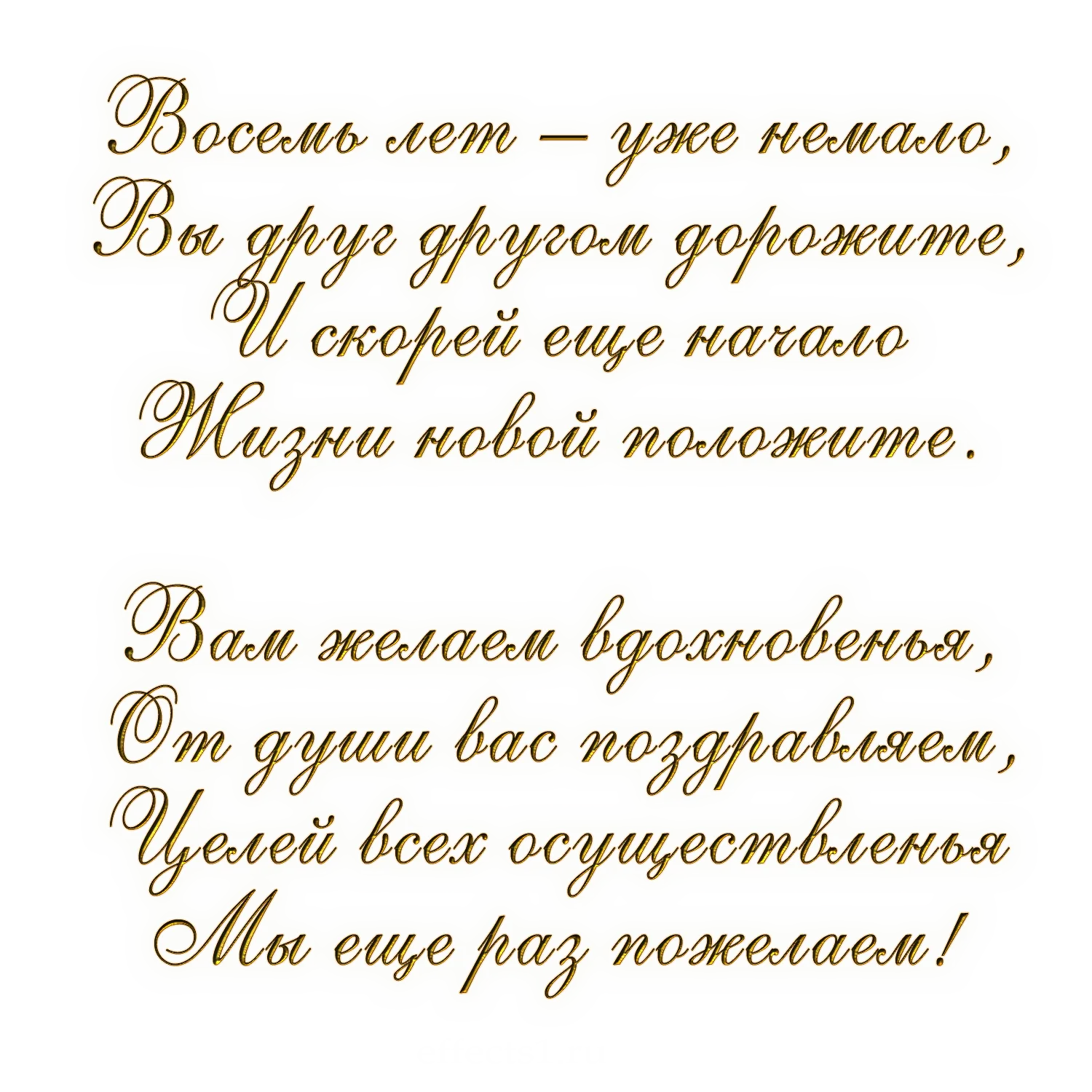 8 Годовщина Свадьбы Картинки Мужу