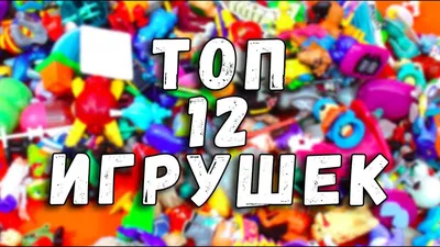 ТОП 12 ИГРУШКИ НА НОВЫЙ ГОД - ЧТО ПОДАРИТЬ РЕБЕНКУ - YouTube картинки