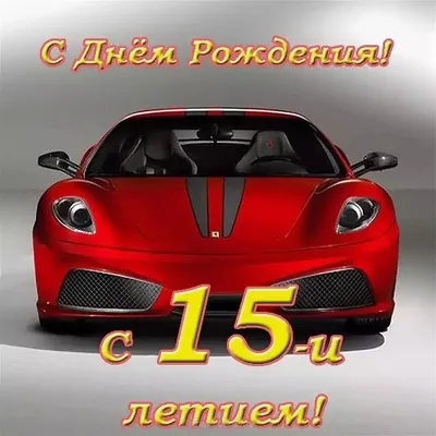 Открытки с Днем Рождения 15 лет мальчику/девочке, скачать бесплатно картинки