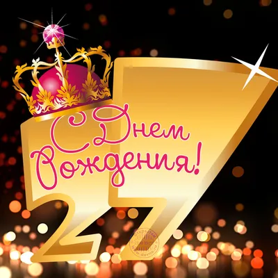 Открытки с днем рождения на 27 лет🎉скачать бесплатно! картинки