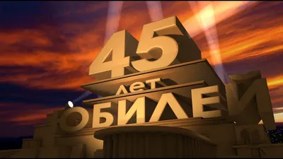 Скачать футаж бесплатно. 45 лет. Юбилей 2 - YouTube в 2023 г | С днем  рождения, Рождение, Лето картинки