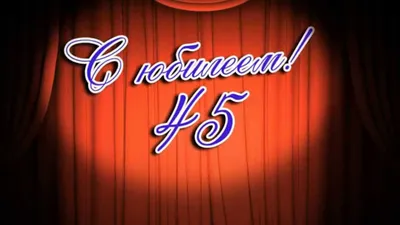 Футаж \"с Юбилеем 45 лет!\" - YouTube картинки