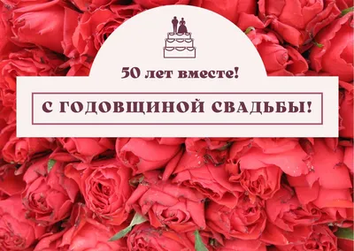 50 лет совместной жизни - золотая свадьба: поздравления, открытки, что  подарить, фото-идеи торта картинки