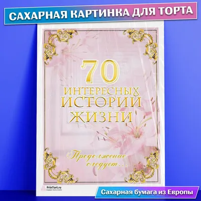 Сахарная картинка для торта 70 лет Юбилей История Жизни , съедобная картинка,  украшение для торта и выпечки — купить в интернет-магазине OZON с быстрой  доставкой картинки