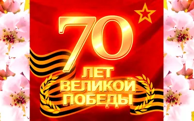 Картинка 70 лет Великой Победы » 9 мая » Праздники » Картинки 24 - скачать  картинки бесплатно картинки