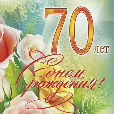 Открытка мужчине 70 лет - 70 фото картинки