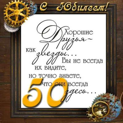 Красивая открытка с юбилеем мужчине на 50 лет (скачать бесплатно) картинки